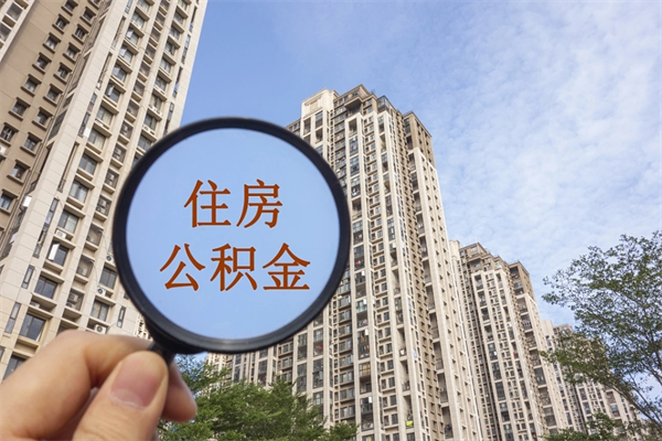 辽源市住房公积金怎么取出来（市住房公积金怎么提取）