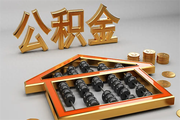 辽源如何取出公积金（怎么去取出公积金）