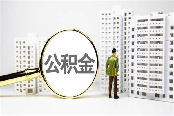 辽源离职住房公积金怎么取（离职公积金取出流程）