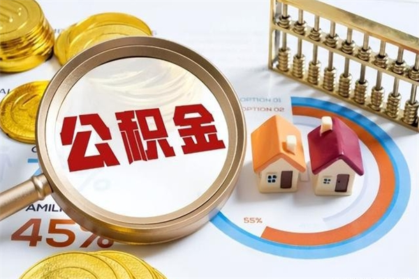 辽源离职住房公积金怎么取（离职公积金取出流程）