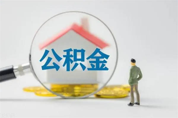 辽源离职公积金能取（离职能取出住房公积金）