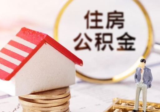 辽源离职后取住房公积金证件（离职后提取公积金需要什么证件）