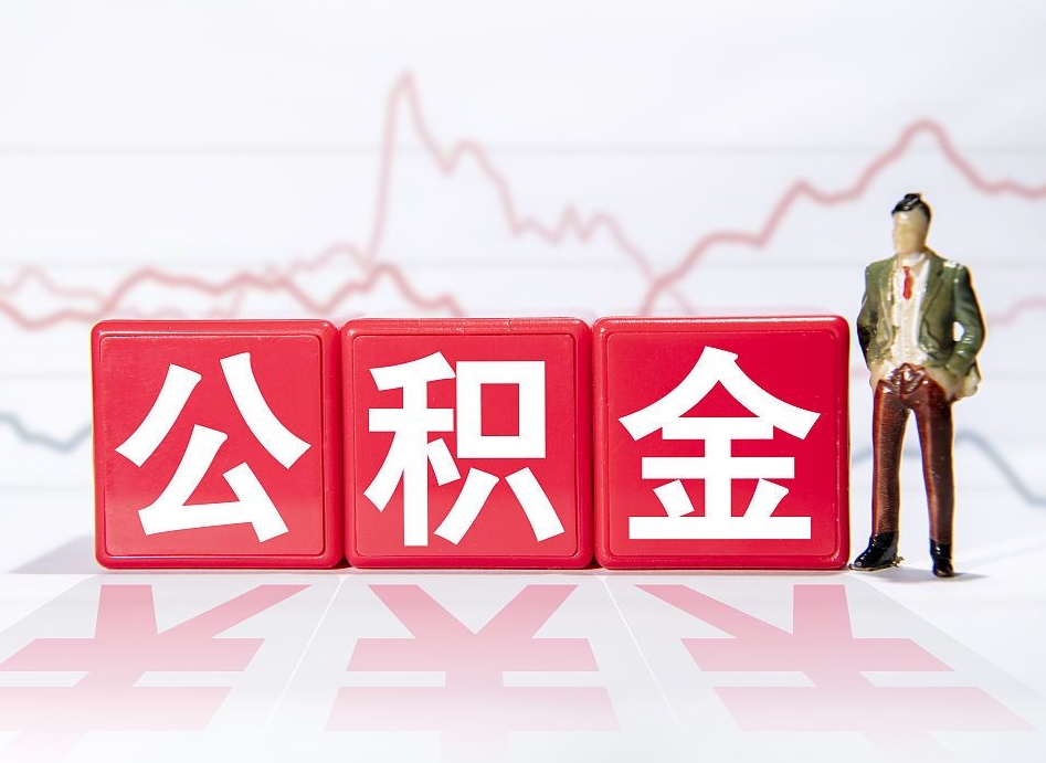 辽源公积金怎么才能全部取出来（如何取出全部公积金）