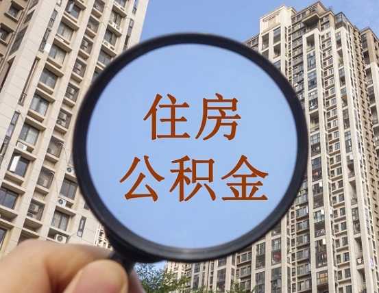 辽源公积金如何取（这么取住房公积金）