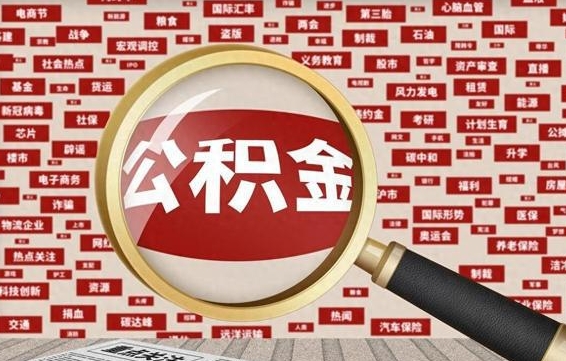辽源如何取出公积金（怎么提取市公积金）