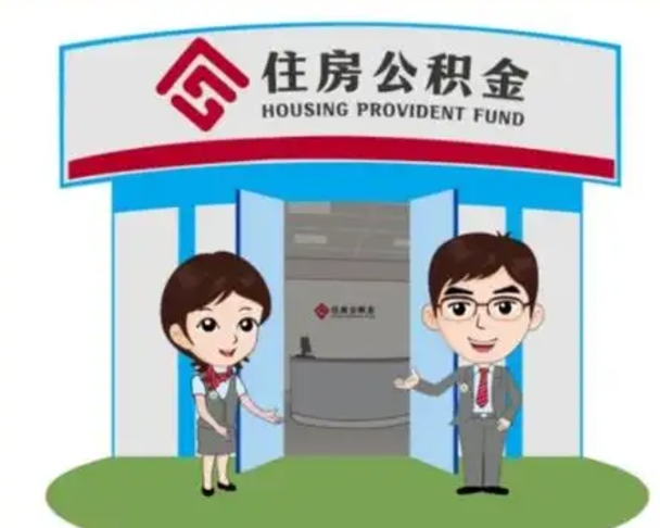 辽源封存公积金怎么提出（封存公积金提取流程）