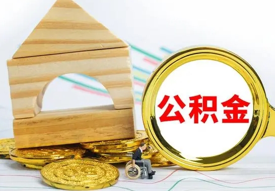 辽源离职后能取公积金嘛（离职后能取公积金吗）